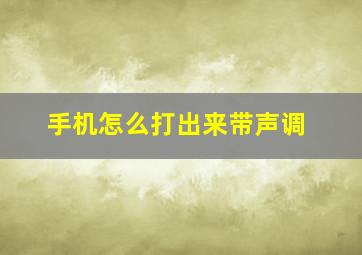 手机怎么打出来带声调