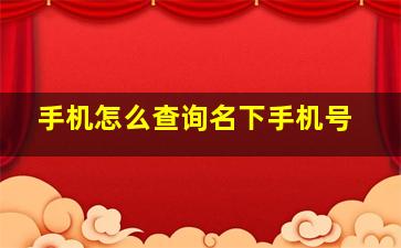 手机怎么查询名下手机号