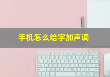 手机怎么给字加声调