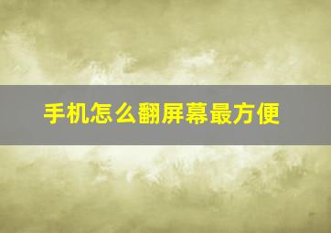 手机怎么翻屏幕最方便