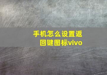 手机怎么设置返回键图标vivo