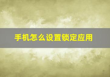 手机怎么设置锁定应用