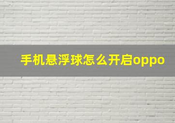 手机悬浮球怎么开启oppo