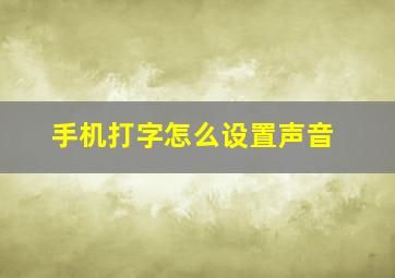 手机打字怎么设置声音