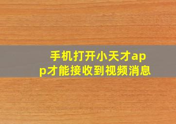 手机打开小天才app才能接收到视频消息