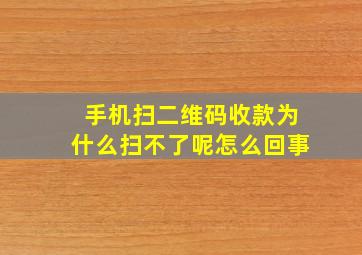 手机扫二维码收款为什么扫不了呢怎么回事