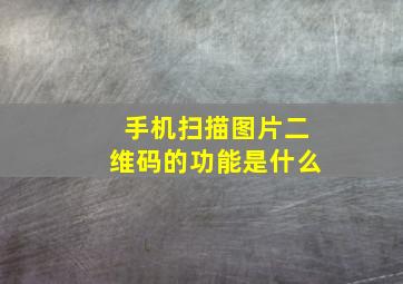 手机扫描图片二维码的功能是什么