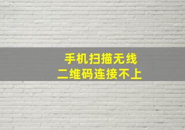 手机扫描无线二维码连接不上