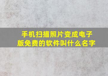 手机扫描照片变成电子版免费的软件叫什么名字