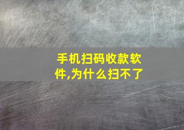 手机扫码收款软件,为什么扫不了