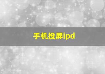 手机投屏ipd