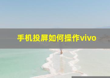 手机投屏如何操作vivo