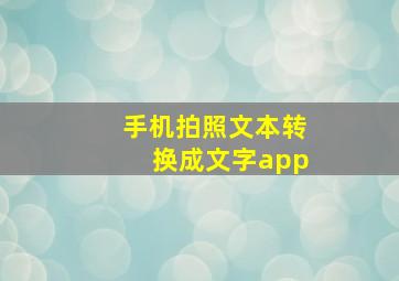 手机拍照文本转换成文字app