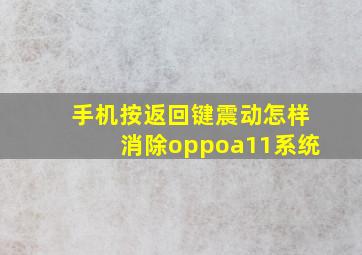 手机按返回键震动怎样消除oppoa11系统