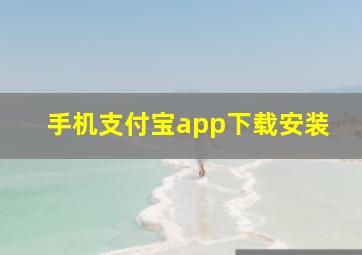 手机支付宝app下载安装