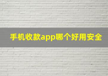 手机收款app哪个好用安全