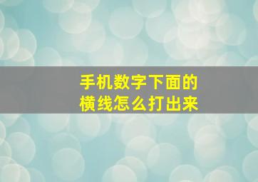 手机数字下面的横线怎么打出来