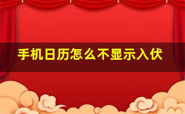 手机日历怎么不显示入伏