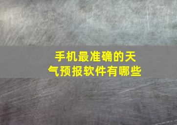 手机最准确的天气预报软件有哪些