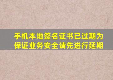 手机本地签名证书已过期为保证业务安全请先进行延期