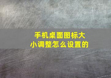 手机桌面图标大小调整怎么设置的