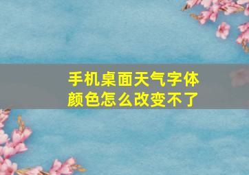 手机桌面天气字体颜色怎么改变不了