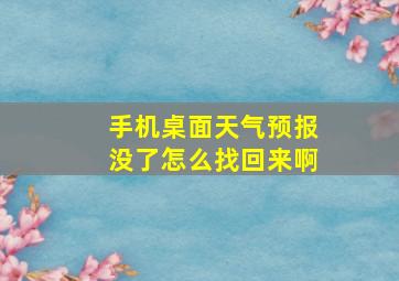 手机桌面天气预报没了怎么找回来啊