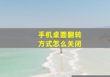 手机桌面翻转方式怎么关闭