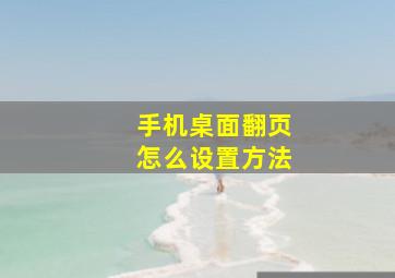 手机桌面翻页怎么设置方法