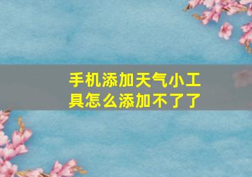 手机添加天气小工具怎么添加不了了