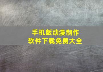 手机版动漫制作软件下载免费大全