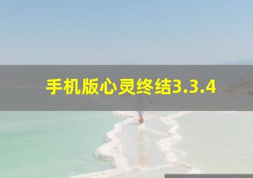 手机版心灵终结3.3.4