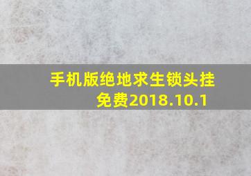 手机版绝地求生锁头挂免费2018.10.1