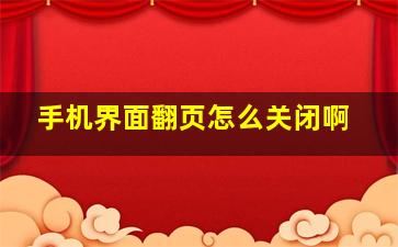 手机界面翻页怎么关闭啊