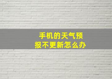 手机的天气预报不更新怎么办