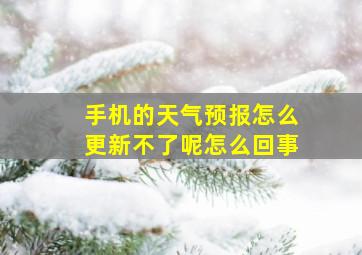 手机的天气预报怎么更新不了呢怎么回事