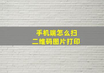 手机端怎么扫二维码图片打印