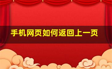 手机网页如何返回上一页