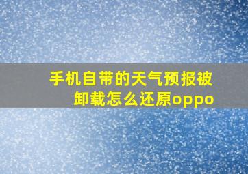 手机自带的天气预报被卸载怎么还原oppo