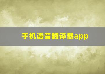 手机语音翻译器app