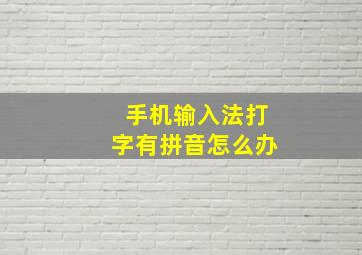 手机输入法打字有拼音怎么办