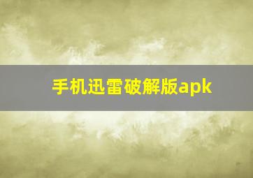 手机迅雷破解版apk