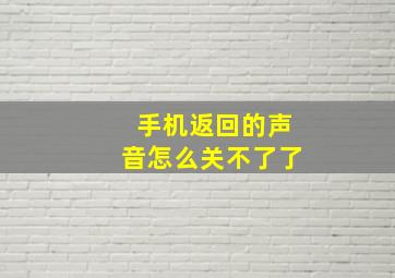 手机返回的声音怎么关不了了