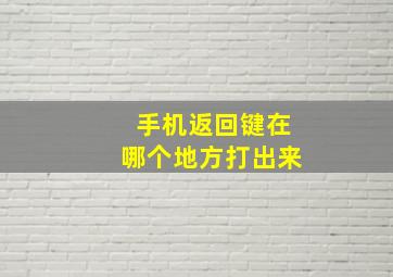 手机返回键在哪个地方打出来