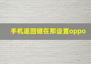 手机返回键在那设置oppo