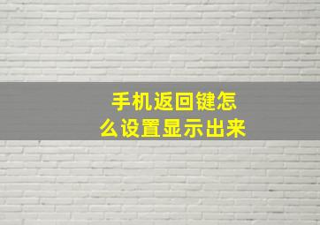 手机返回键怎么设置显示出来