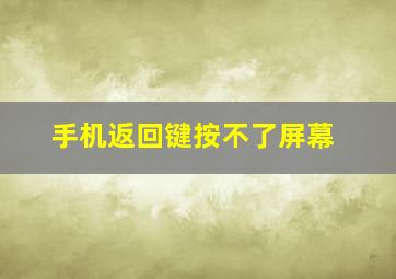 手机返回键按不了屏幕