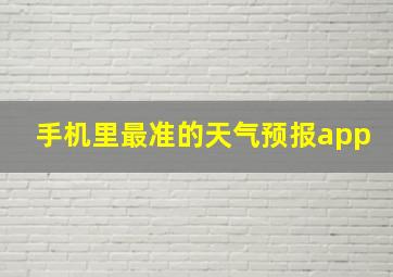 手机里最准的天气预报app