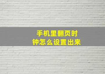 手机里翻页时钟怎么设置出来