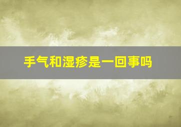 手气和湿疹是一回事吗